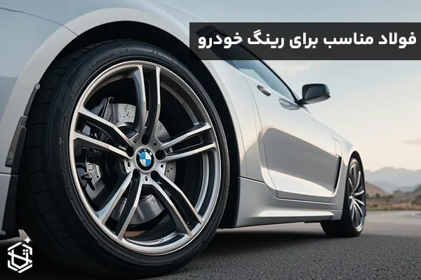 فولاد مناسب برای رینگ خودرو