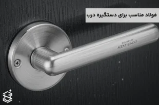 فولاد مناسب برای دستگیره درب