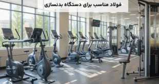 فولاد مناسب برای ساخت دستگاه بدنسازی