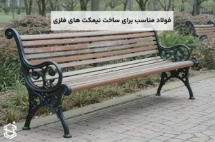 فولاد مناسب برای ساخت نیمکت های فلزی
