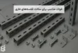 فولاد مناسب برای ساخت قفسه‌های فلزی