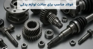 فولاد مناسب برای ساخت لوازم یدکی
