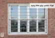فولاد مناسب برای حفاظ پنجره