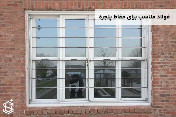 فولاد مناسب برای حفاظ پنجره