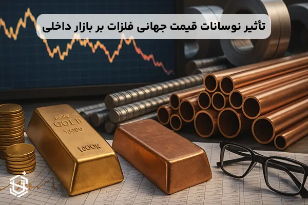 تأثیر نوسانات قیمت جهانی فلزات بر بازار داخلی