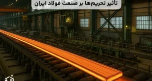 تأثیر تحریم ها بر صنعت فولاد ایران​