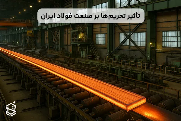 تأثیر تحریم ها بر صنعت فولاد ایران