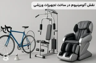 نقش آلومینیوم در ساخت تجهیزات ورزشی