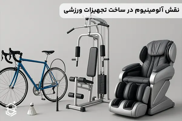 نقش آلومینیوم در ساخت تجهیزات ورزشی