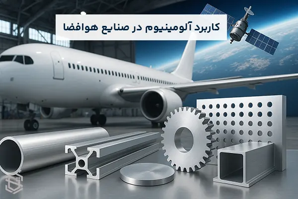 کاربرد آلومینیوم در صنایع هوافضا و مزایای آن