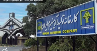 معرفی کارخانه آلومینیوم اراک و محصولات آن