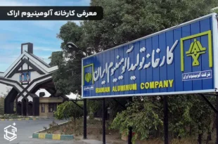 معرفی کارخانه آلومینیوم اراک و محصولات آن