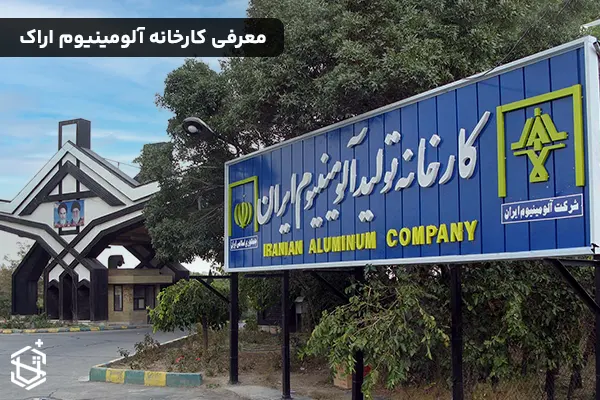 معرفی کارخانه آلومینیوم اراک و محصولات آن