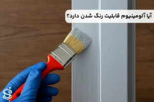 آیا آلومینیوم قابلیت رنگ شدن دارد؟