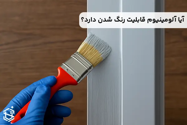 آیا آلومینیوم قابلیت رنگ شدن دارد؟
