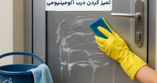 درب آلومینیومی را چگونه تمیز کنیم؟