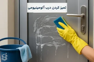 درب آلومینیومی را چگونه تمیز کنیم؟