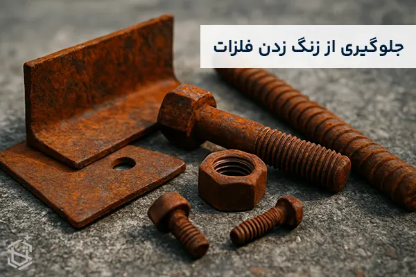 راه جلوگیری از زنگ زدن فلزات