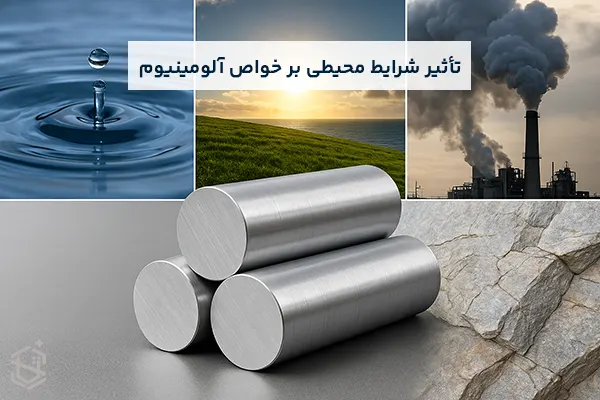 تأثیر شرایط محیطی بر خواص و دوام آلومینیوم