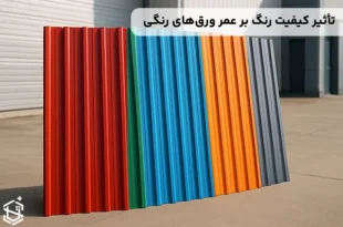 تأثیر کیفیت پوشش رنگ بر عمر ورق های رنگی