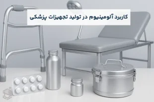 کاربرد آلومینیوم در تولید تجهیزات پزشکی و بهداشتی