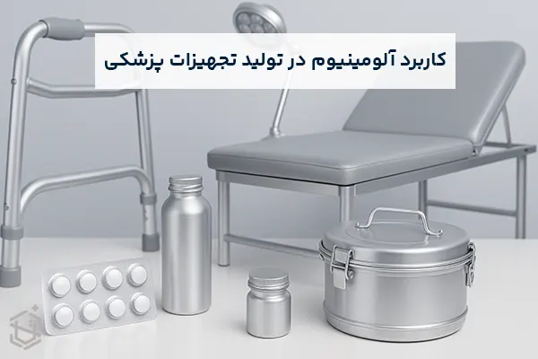 کاربرد آلومینیوم در تولید تجهیزات پزشکی و بهداشتی