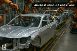 نقش آلومینیوم در صنعت خودروسازی و کاربردهای آن