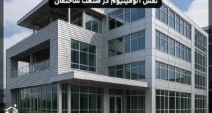 نقش آلومینیوم در صنعت ساختمان