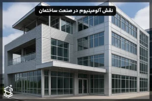 نقش آلومینیوم در صنعت ساختمان