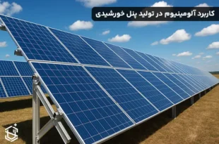 کاربرد آلومینیوم در تولید پنل های خورشیدی و انرژی های نو