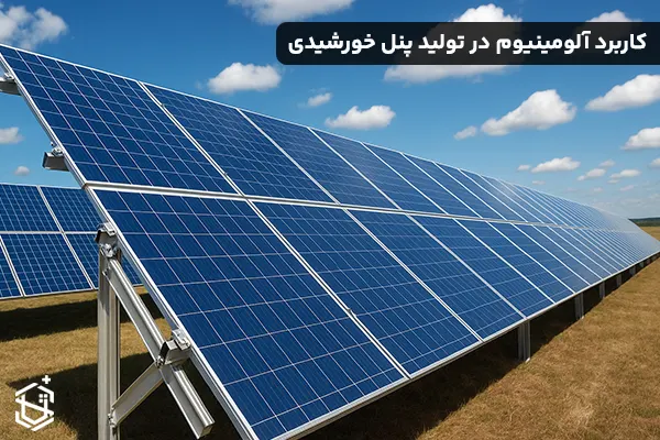 کاربرد آلومینیوم در تولید پنل های خورشیدی و انرژی های نو