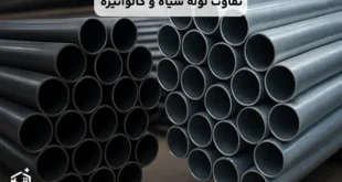 تفاوت لوله سیاه و گالوانیزه