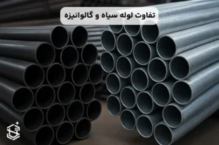 تفاوت لوله سیاه و گالوانیزه
