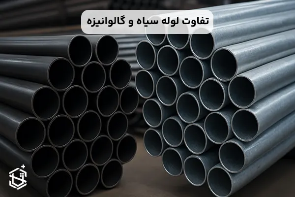 تفاوت لوله سیاه و گالوانیزه