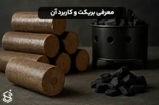 معرفی بریکت و کاربرد آن