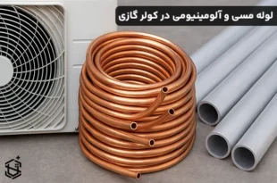 تفاوت لوله مسی و آلومینیومی در کولر گازی