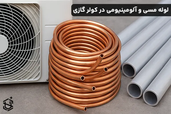 تفاوت لوله مسی و آلومینیومی در کولر گازی