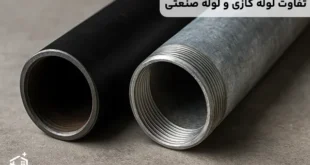 تفاوت لوله گازی و لوله صنعتی