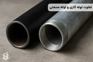 تفاوت لوله گازی و لوله صنعتی