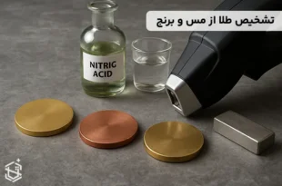 تشخیص طلا از مس و برنج