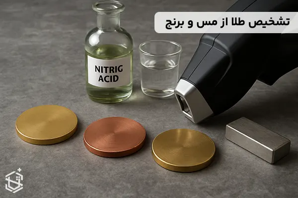 تشخیص طلا از مس و برنج