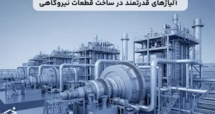 چرا قطعات نیروگاهی از آلیاژ قدرتمند انتخاب می‌شوند؟