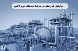 چرا قطعات نیروگاهی از آلیاژ قدرتمند انتخاب می‌شوند؟