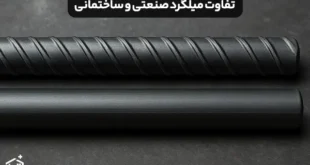 تفاوت میلگرد صنعتی و ساختمانی