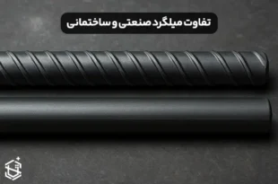 تفاوت میلگرد صنعتی و ساختمانی