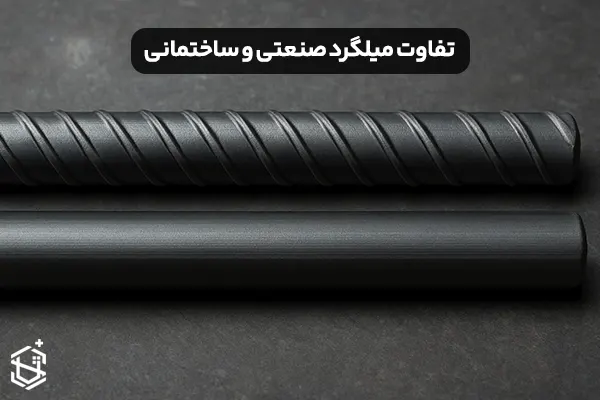تفاوت میلگرد صنعتی و ساختمانی