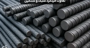 تفاوت میلگرد سبک و سنگین