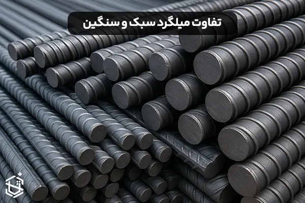تفاوت میلگرد سبک و سنگین