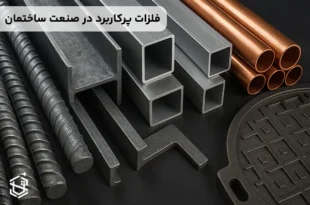 فلزات پرکاربرد در صنعت ساختمان