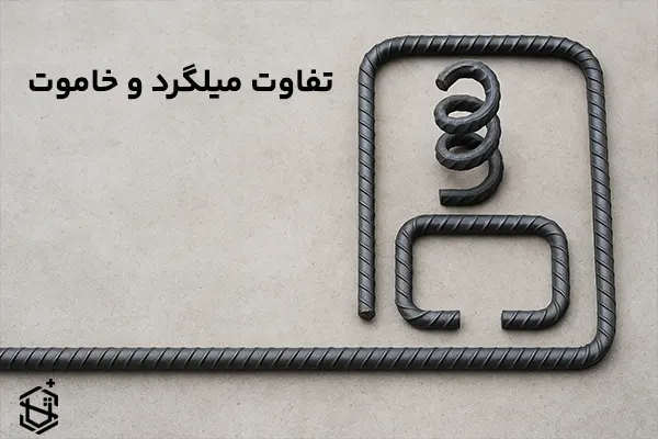 تفاوت میلگرد و خاموت 
